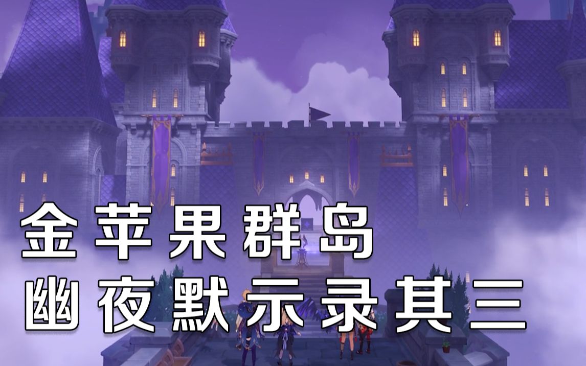 [图]【原神】幽夜默示录03#  菲谢尔副本解谜攻略 2.8金苹果群岛