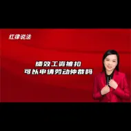 Скачать видео: 绩效工资被扣可以申请劳动仲裁吗#工资#绩效#劳动仲裁#律师#三明律师