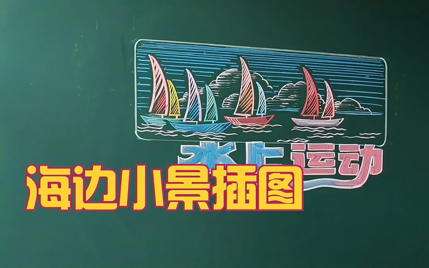 画夏日海边小景,彩色小帆船画的很漂亮哔哩哔哩bilibili