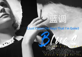 Download Video: 蓝调音乐《Just Count the Days That I'm Gone》｜开口脆 超级好听的蓝调单曲｜咖啡店 会所高级感音乐｜欧美单曲蓝