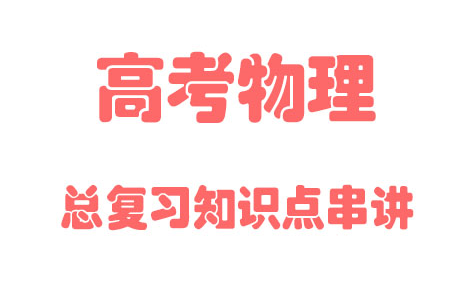 [图]【高中物理】高考总复习同步基础教材教学丨人教版部编统编版必修123456丨2021重点学习完整版最新视频