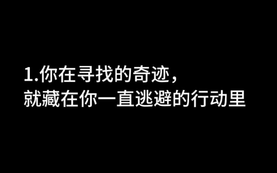 [图]改变人生的两句话（试错的成本远远没有你错过灿烂的成本大）