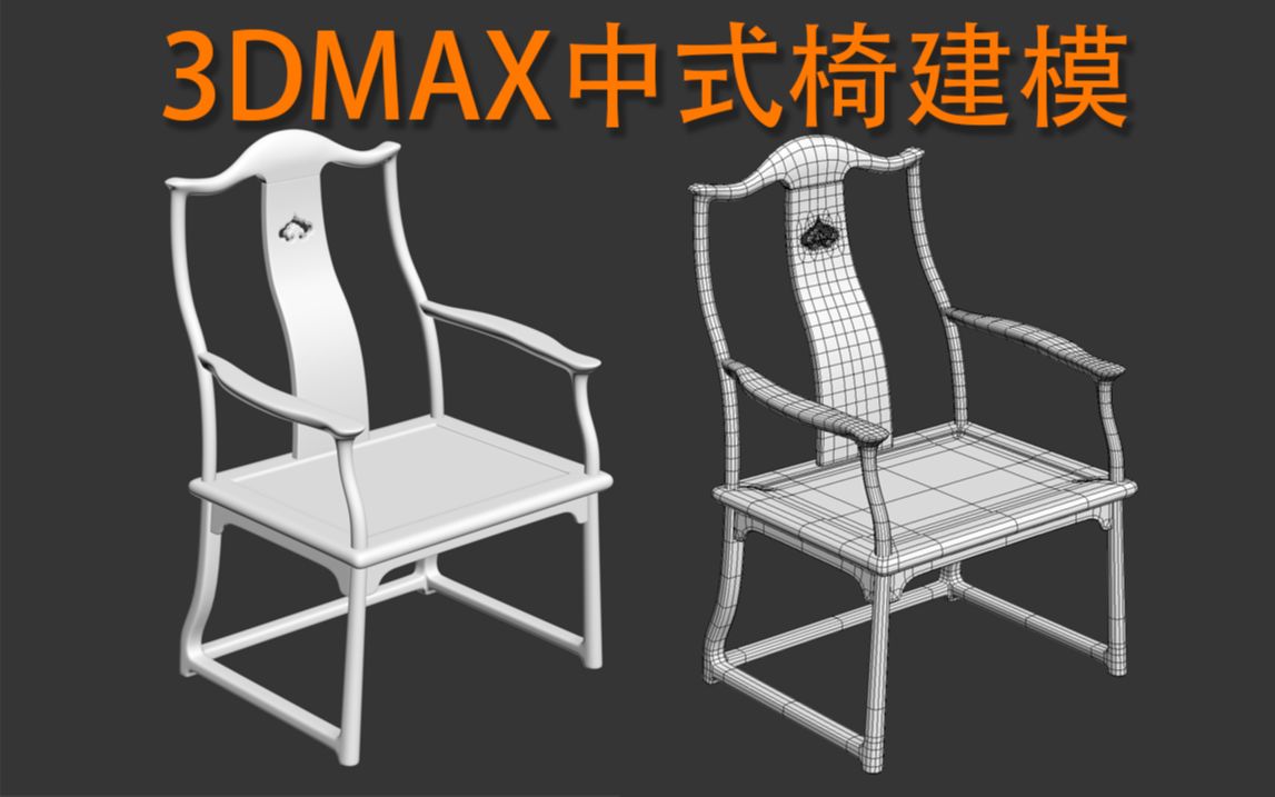 【3Dmax中式椅建模】3Dmax家具建模、产品工业建模、多边形布线建模哔哩哔哩bilibili