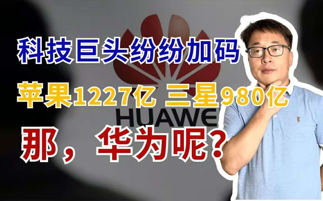 各国科技巨头研发投入:苹果1227亿,三星980亿,华为呢?哔哩哔哩bilibili