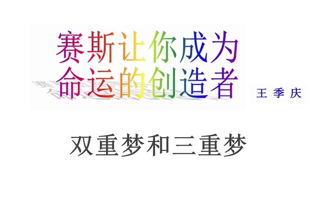 [图]（完结篇）56 赛斯心法 练习16：双重梦和三重梦 赛斯让你成为命运的创造者 王季庆 著 赛斯书练习摘要