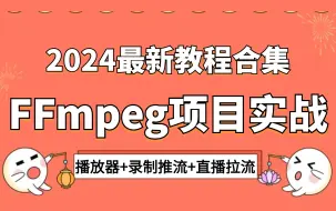 Download Video: 2024最适合自学的FFmpeg实战教程，8天ffmpeg从入门到精通，学ffmpeg看这套就够了！