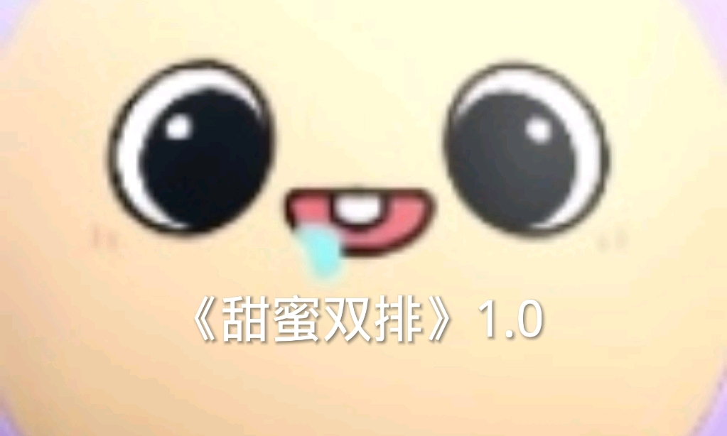 《甜蜜双排》1.