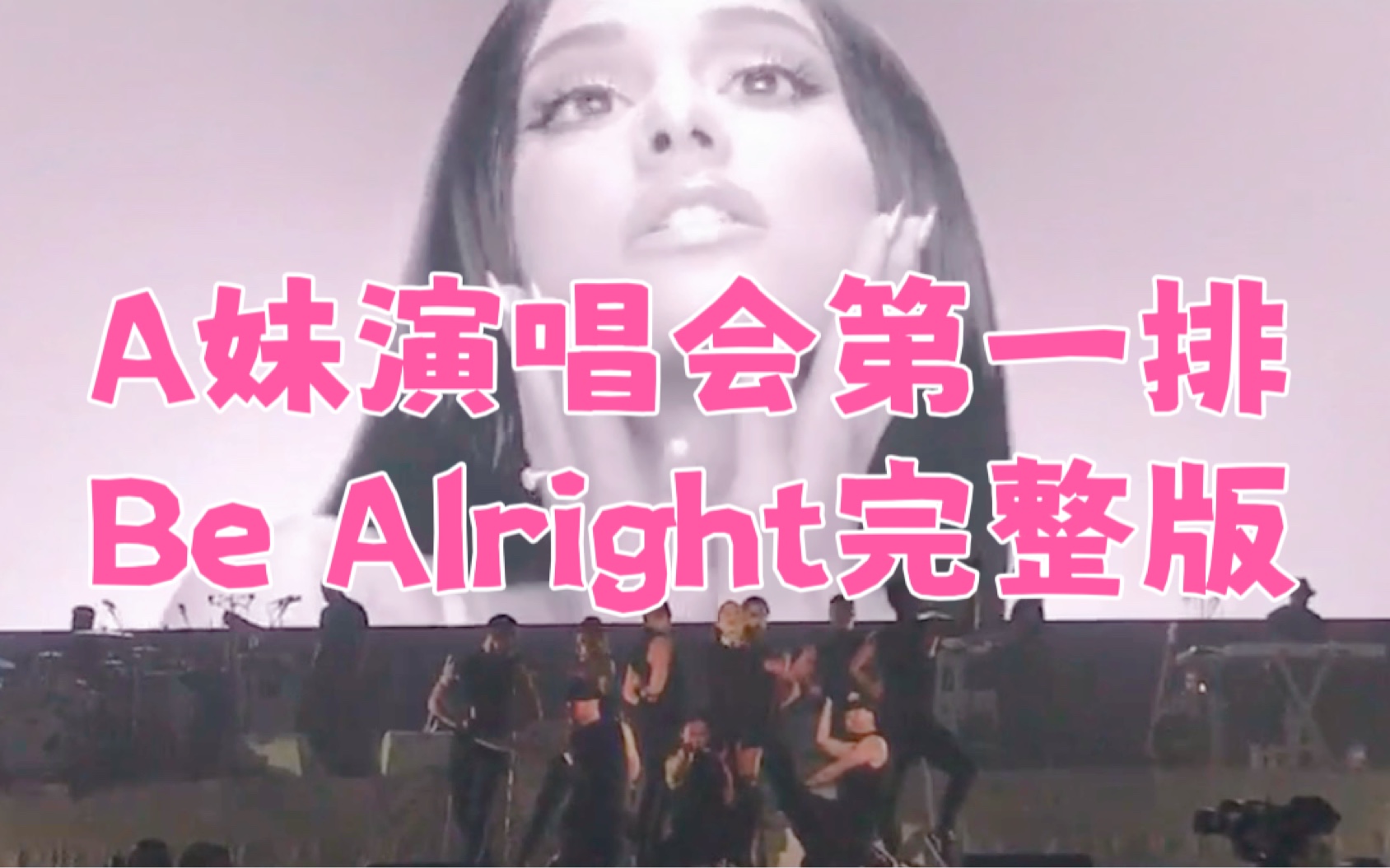 [图]【A妹】Ariana Grande香港演唱会Be Alright完整版