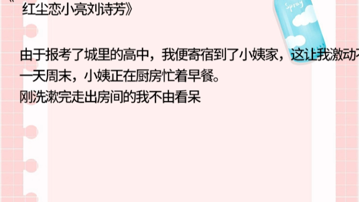 红尘恋小亮刘诗芳》红尘恋小亮刘诗芳》红尘恋小亮刘诗芳》由于报考了城里的高中,我便寄宿到了小姨家,这着早餐.刚洗漱完走出房间的我不由看呆哔...