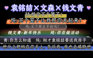 Download Video: 【袁铭喆×文森×钱文青】打电话都喜欢找文森啊！！！