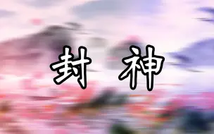 Download Video: 《封神》