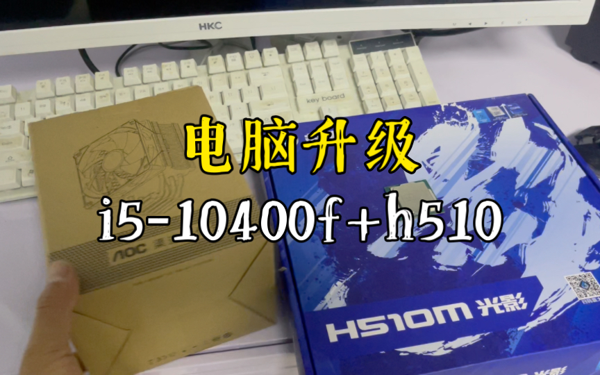 客户老电脑升级,要了三个电脑配件,i510400f加一块影驰h510主板哔哩哔哩bilibili