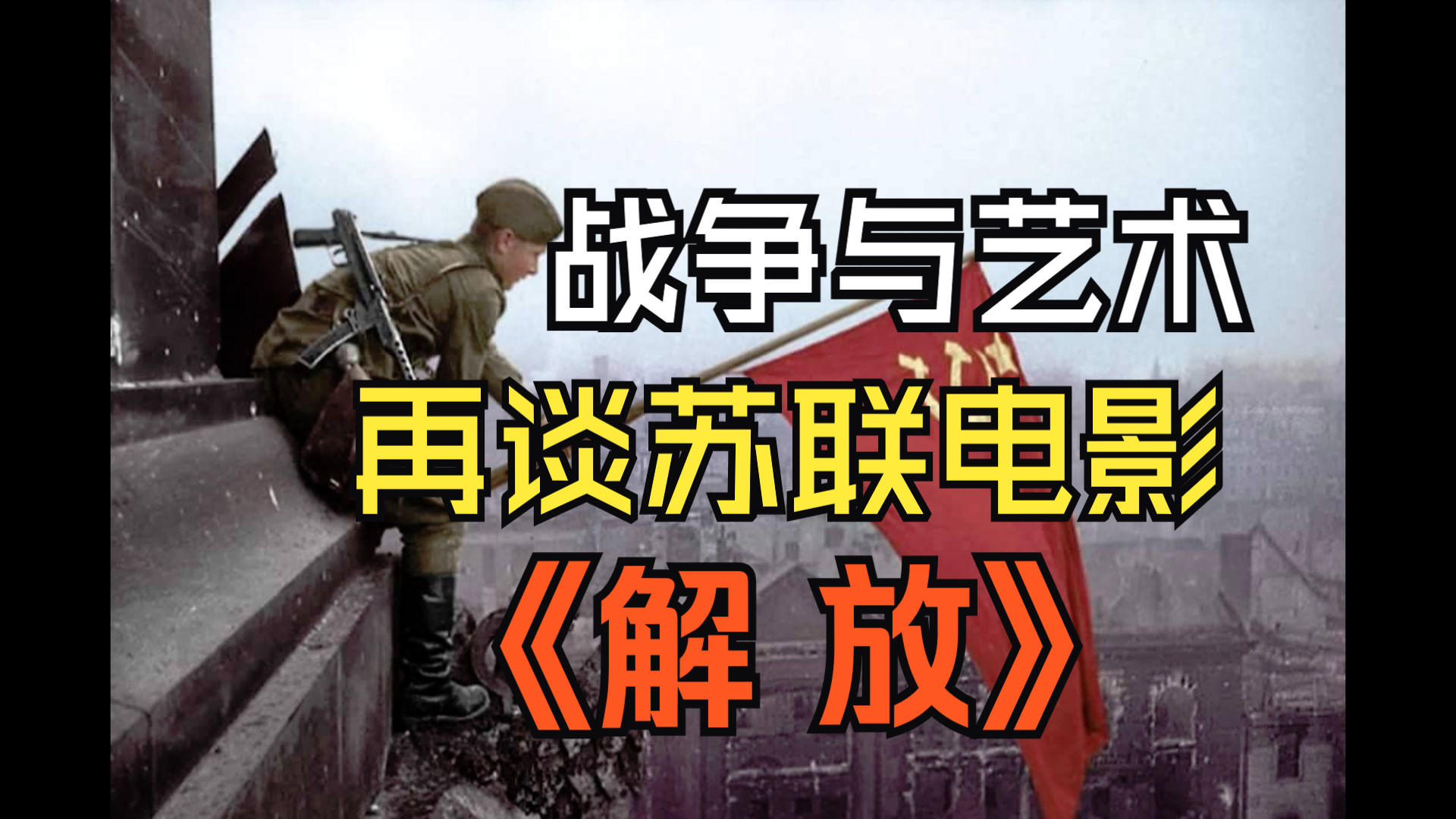 【卫国战争胜利79周年】战争与艺术,再谈《解放》