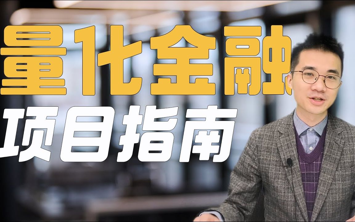 量化金融年薪百万? 金融界的码农  什么样的人能够从事金融工程哔哩哔哩bilibili