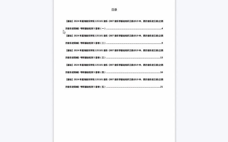 [图]1-C639020【基础】2024年星海音乐学院135101音乐《807音乐学基础知识三级(819中、西方音乐史三级)之西方音乐史简编》考研基础检测5套卷历年真