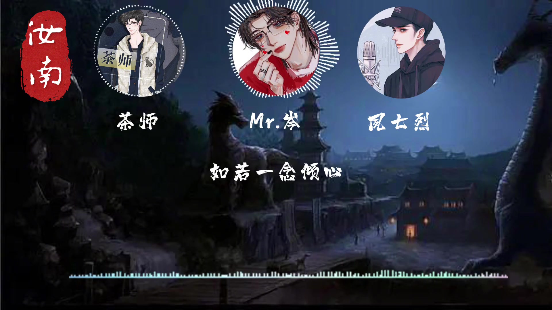 一开口be美学x3茶师岑先生夙七烈