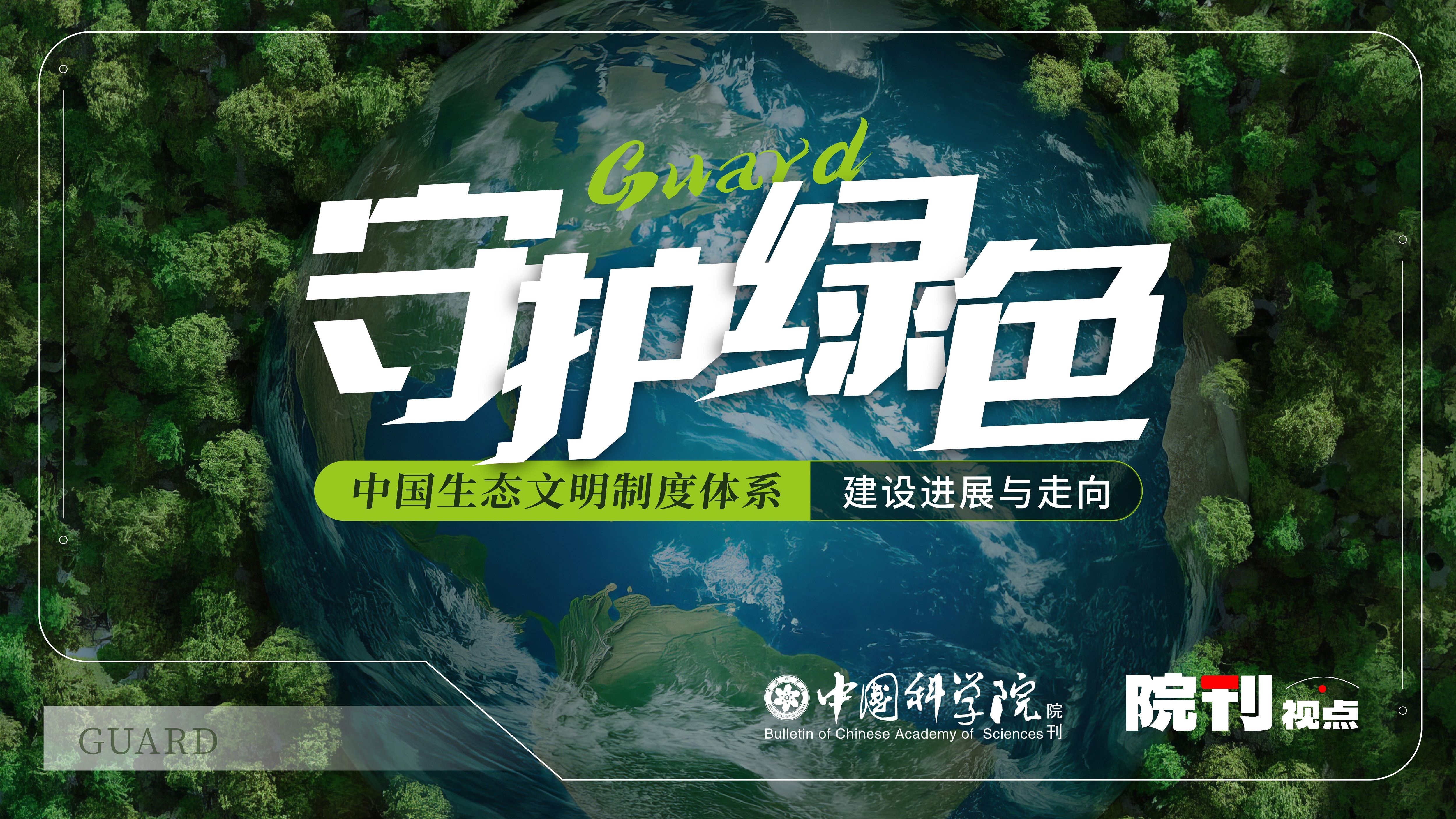 守护绿色:中国生态文明制度体系建设进展与走向丨院刊视点哔哩哔哩bilibili