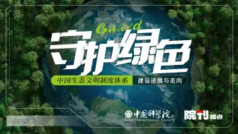 守护绿色：中国生态文明制度体系建设进展与走向丨院刊视点
