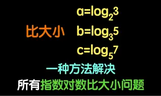 下载视频: 一种指数对数比较大小的通法！作差作商都可以一边歇歇了~