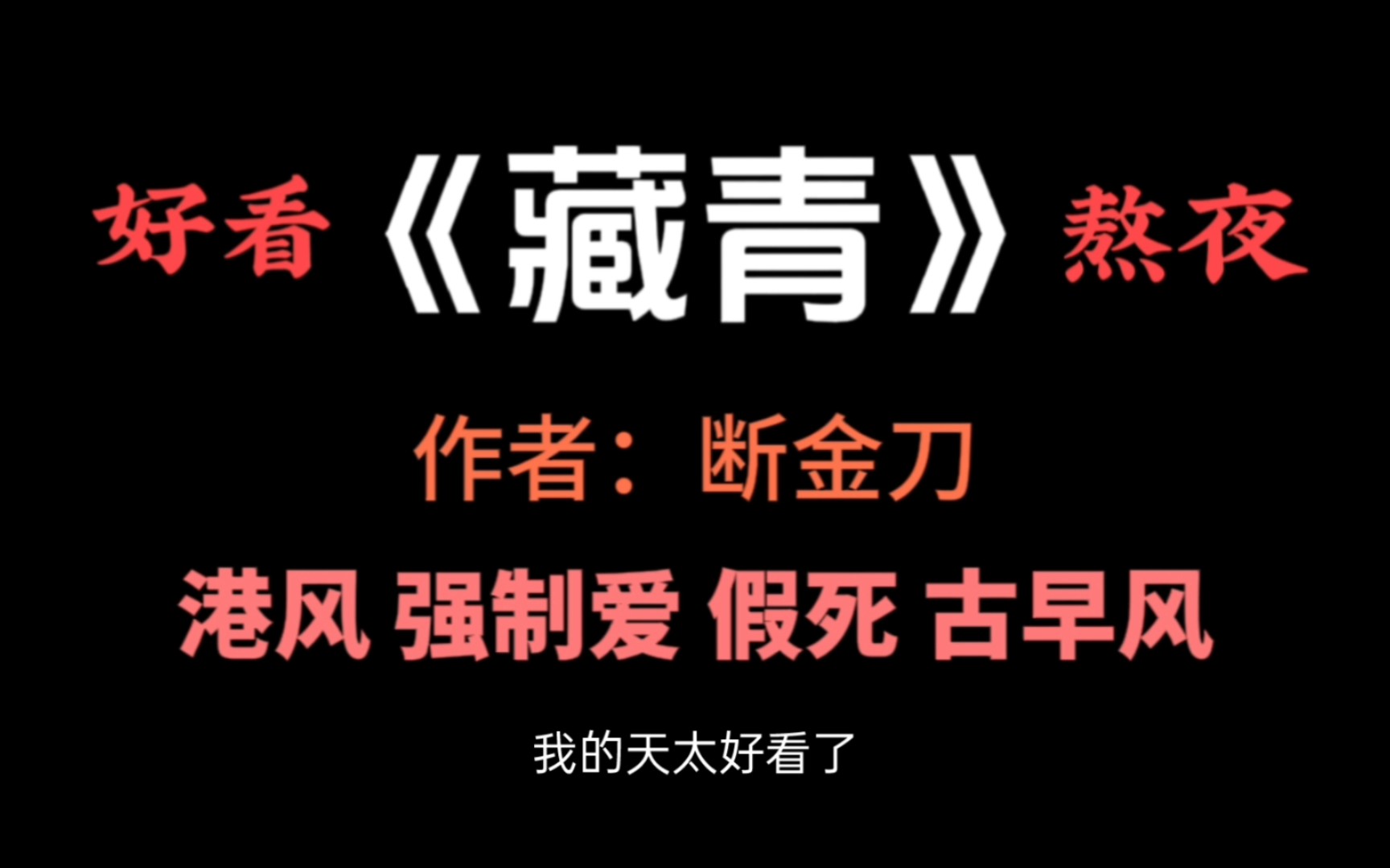 测评一下废文高收藏最新完结文《藏青》,涉及轻微剧透和大量主观感想哔哩哔哩bilibili