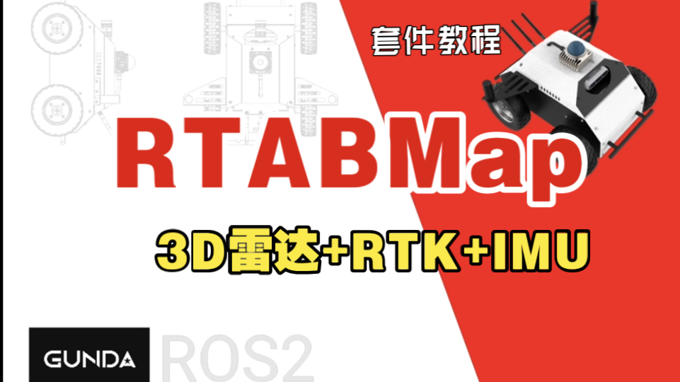 套件课程RTABMap之3D雷达与RTK哔哩哔哩bilibili