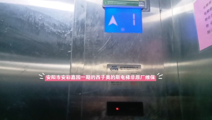 (改昵称后第一个视频)(内部破烂)非原厂维保的西子奥的斯电梯,位于