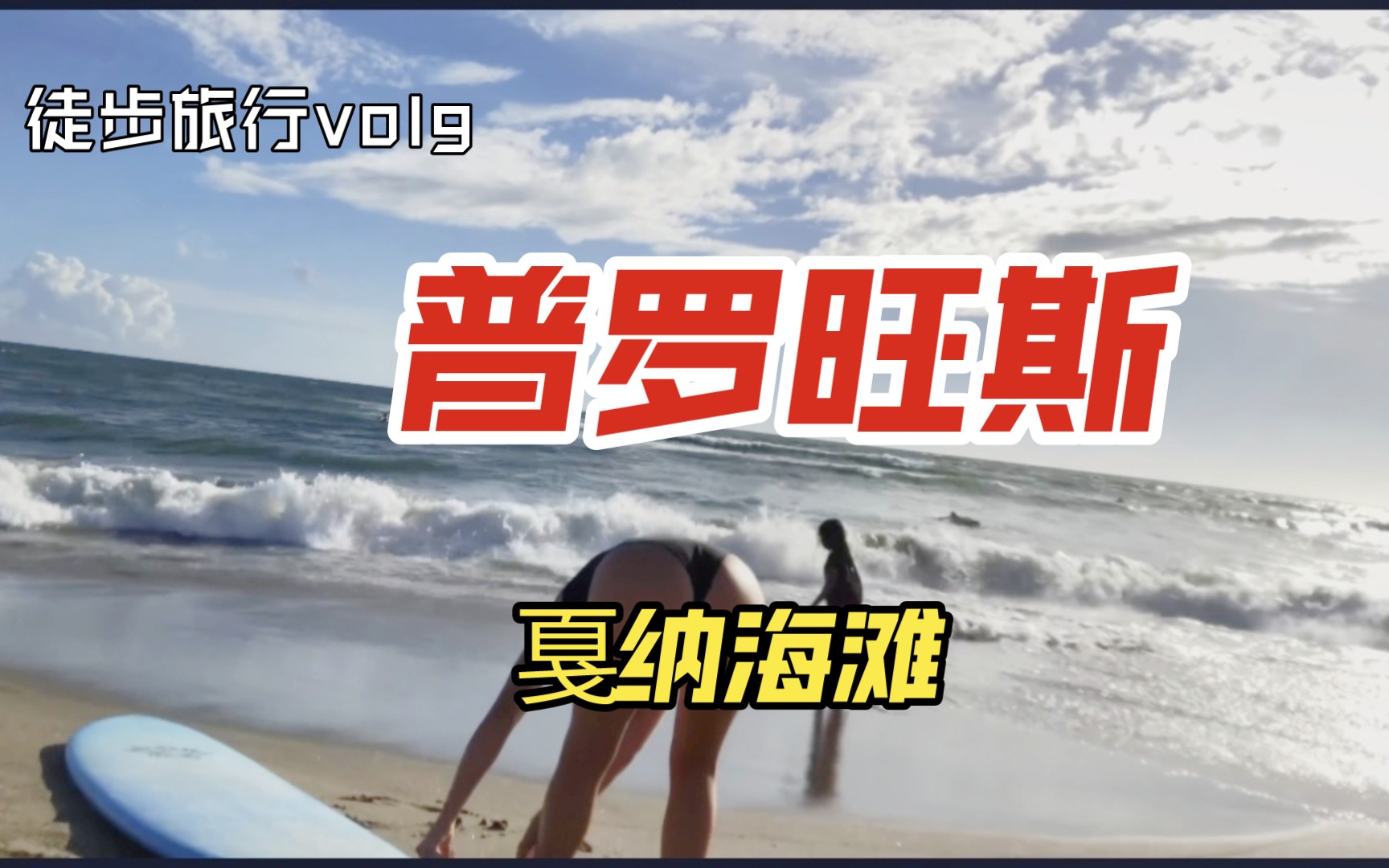 普罗旺斯戛纳海滩徒步旅行4K 2023哔哩哔哩bilibili