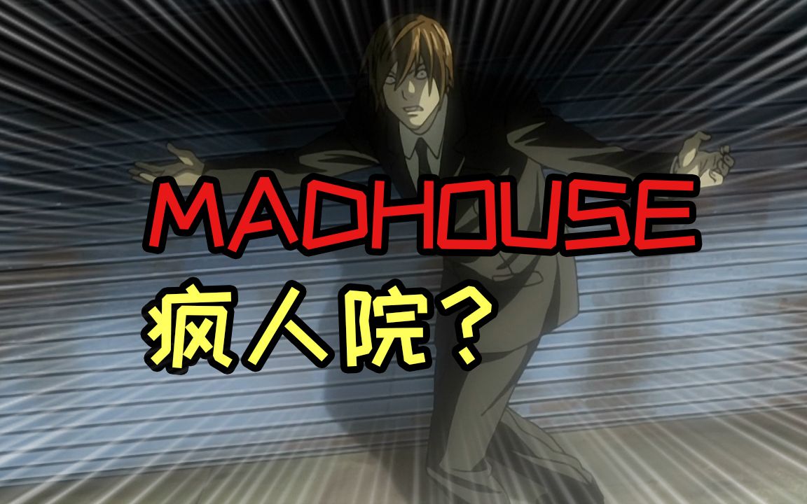 MADHOUSE为什么叫做MADHOUSE?!考察一些动画公司的名字由来,回忆曾经那荤素不忌的看番时光……哔哩哔哩bilibili