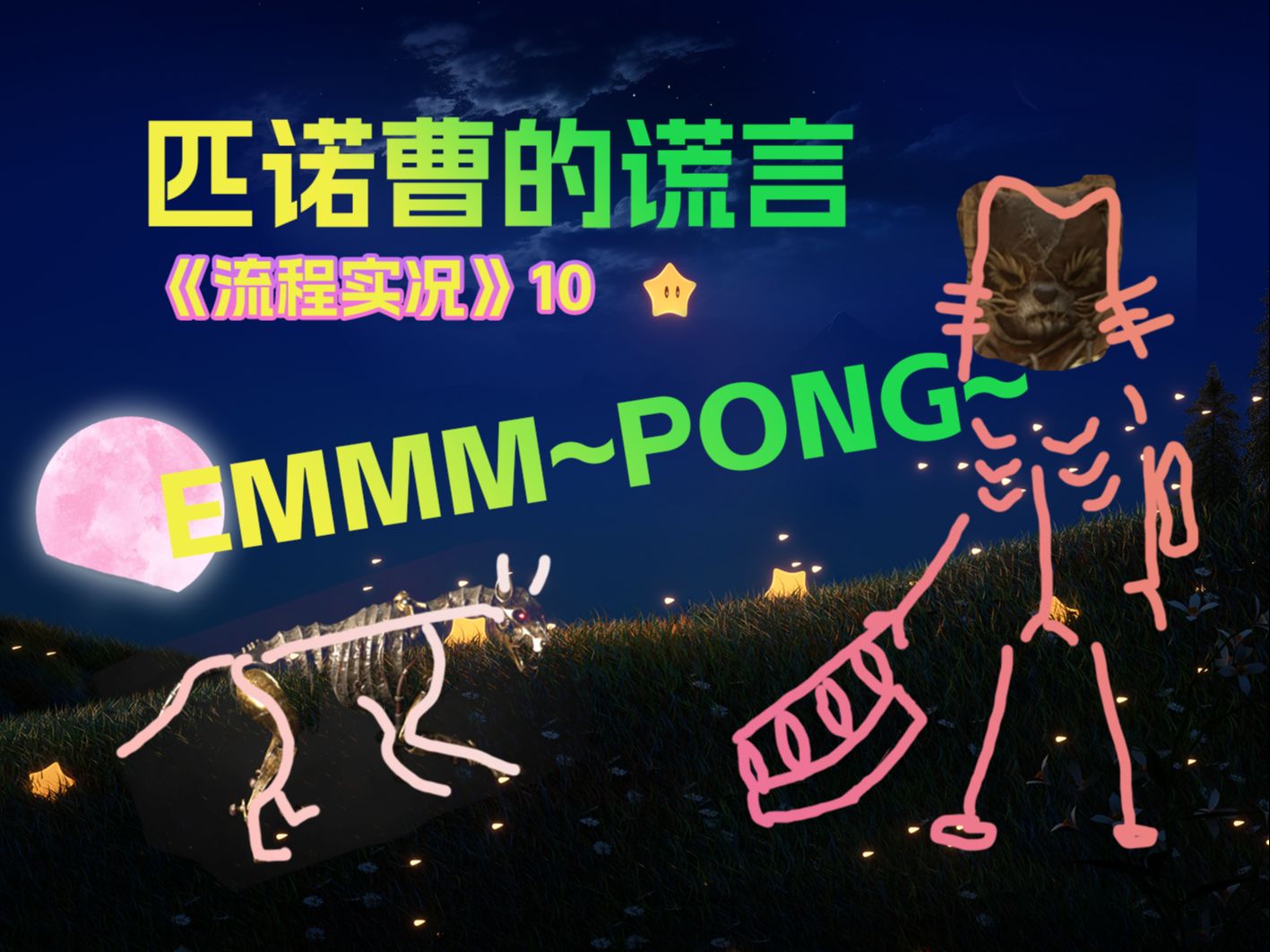 [图]【匹诺曹的谎言10】西西教你emmmmm...pong~