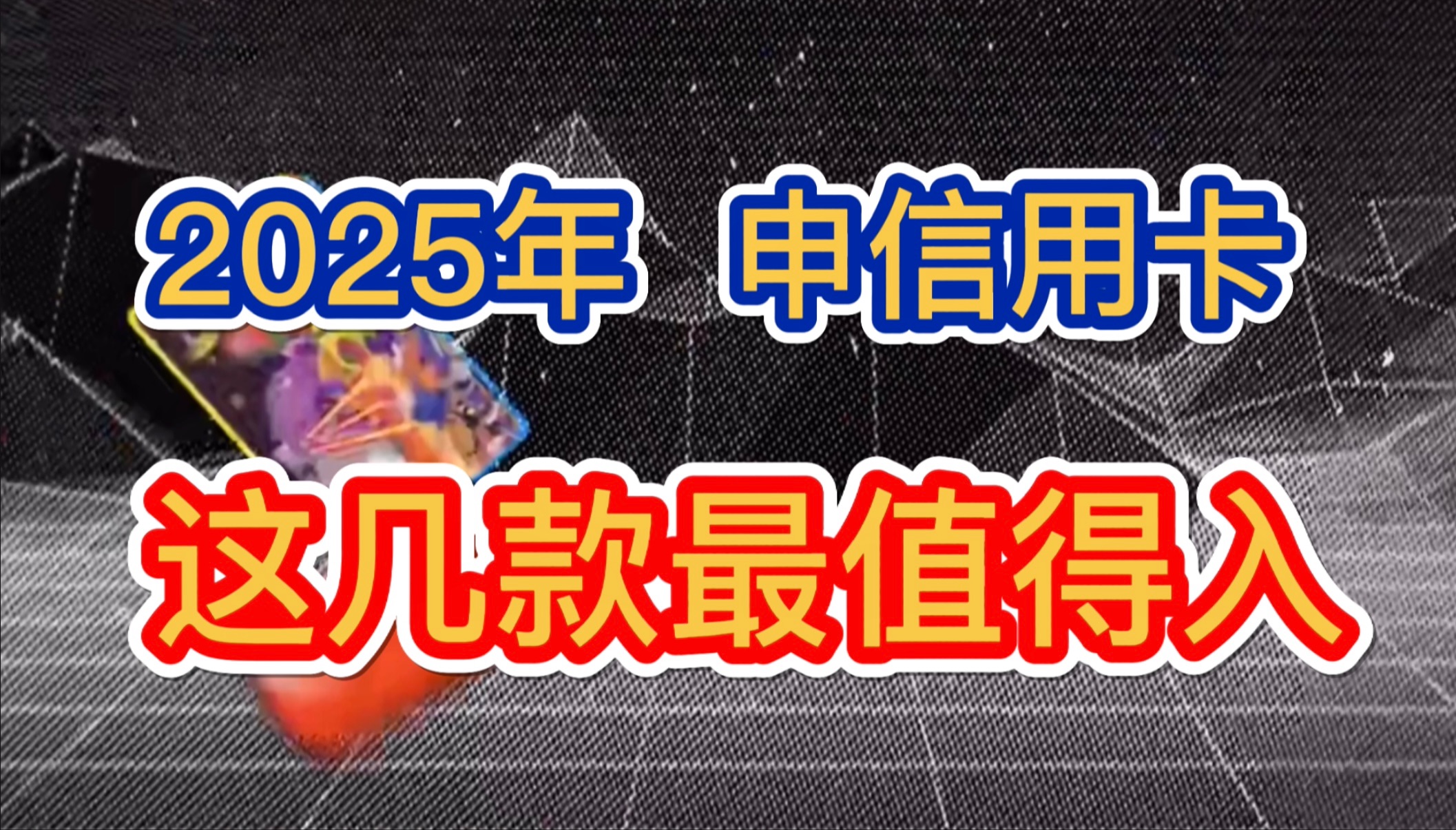 2025年,申请信用卡,这几款信用卡最推荐!终身免年费,权益丰富实用,容易下卡!招商银行信用卡!中信银行信用卡!哔哩哔哩bilibili