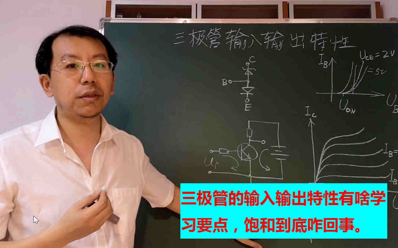 三极管的输入输出特性有什么特点,饱和状态如何理解哔哩哔哩bilibili