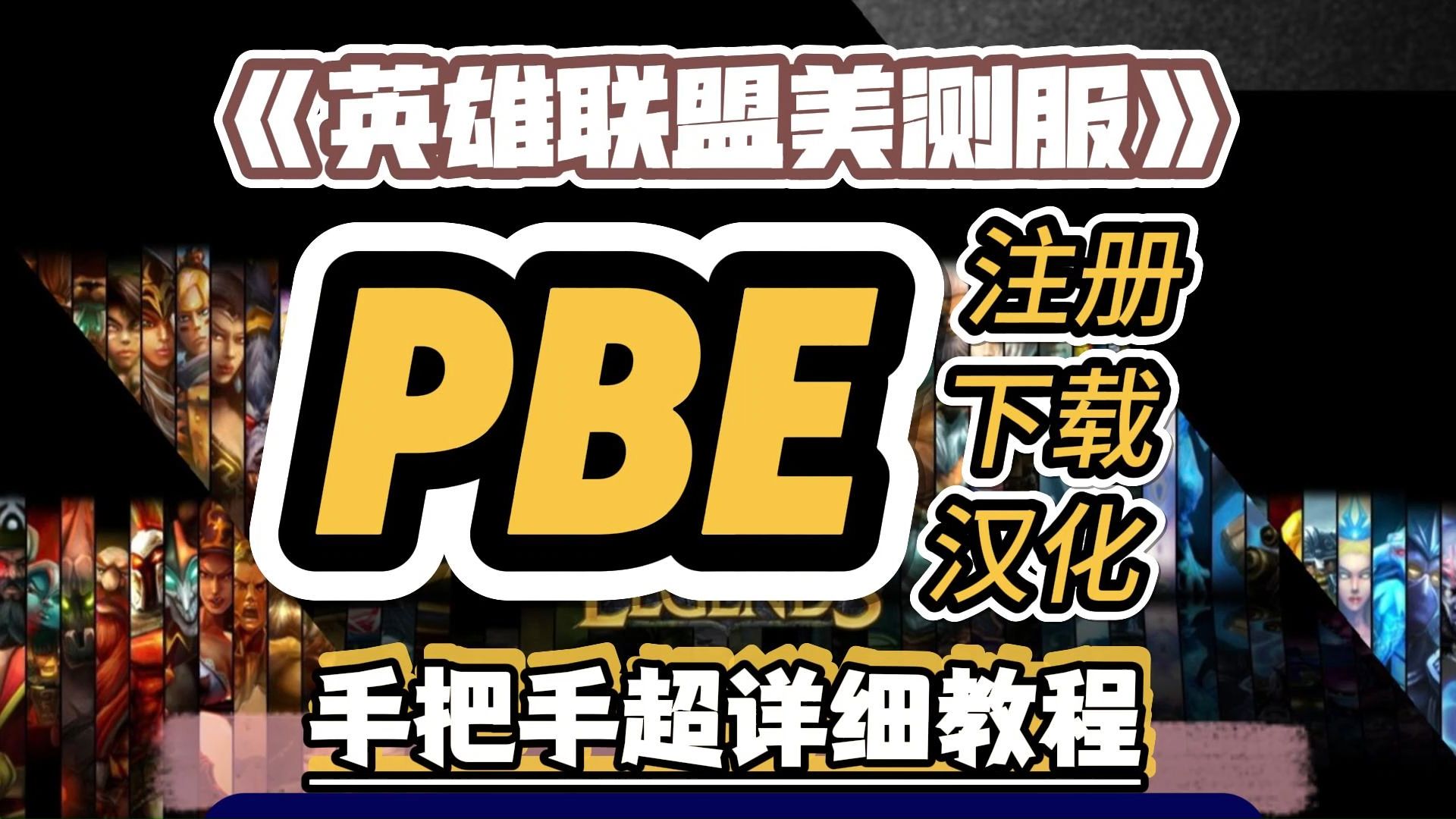 【最新PBE】 不废话一分钟学会PBE下载+注册+汉化|超详细!英雄联盟美测服PBE教程网络游戏热门视频