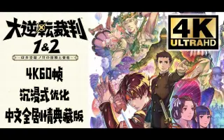 大逆转裁判2 哔哩哔哩 Bilibili