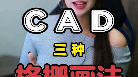 三种格栅的画法#全屋定制设计#CAD快捷键#CAD命令#平面图#零基础#CAD图纸#快捷键#CAD教程哔哩哔哩bilibili