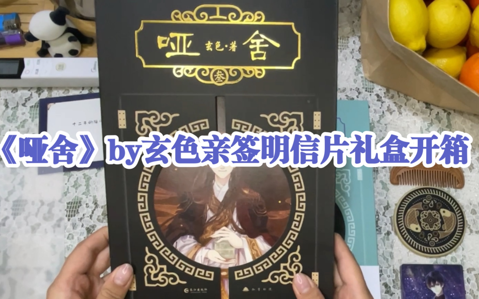 沉浸式实体书《哑舍》by玄色亲签明信片礼盒开箱哔哩哔哩bilibili