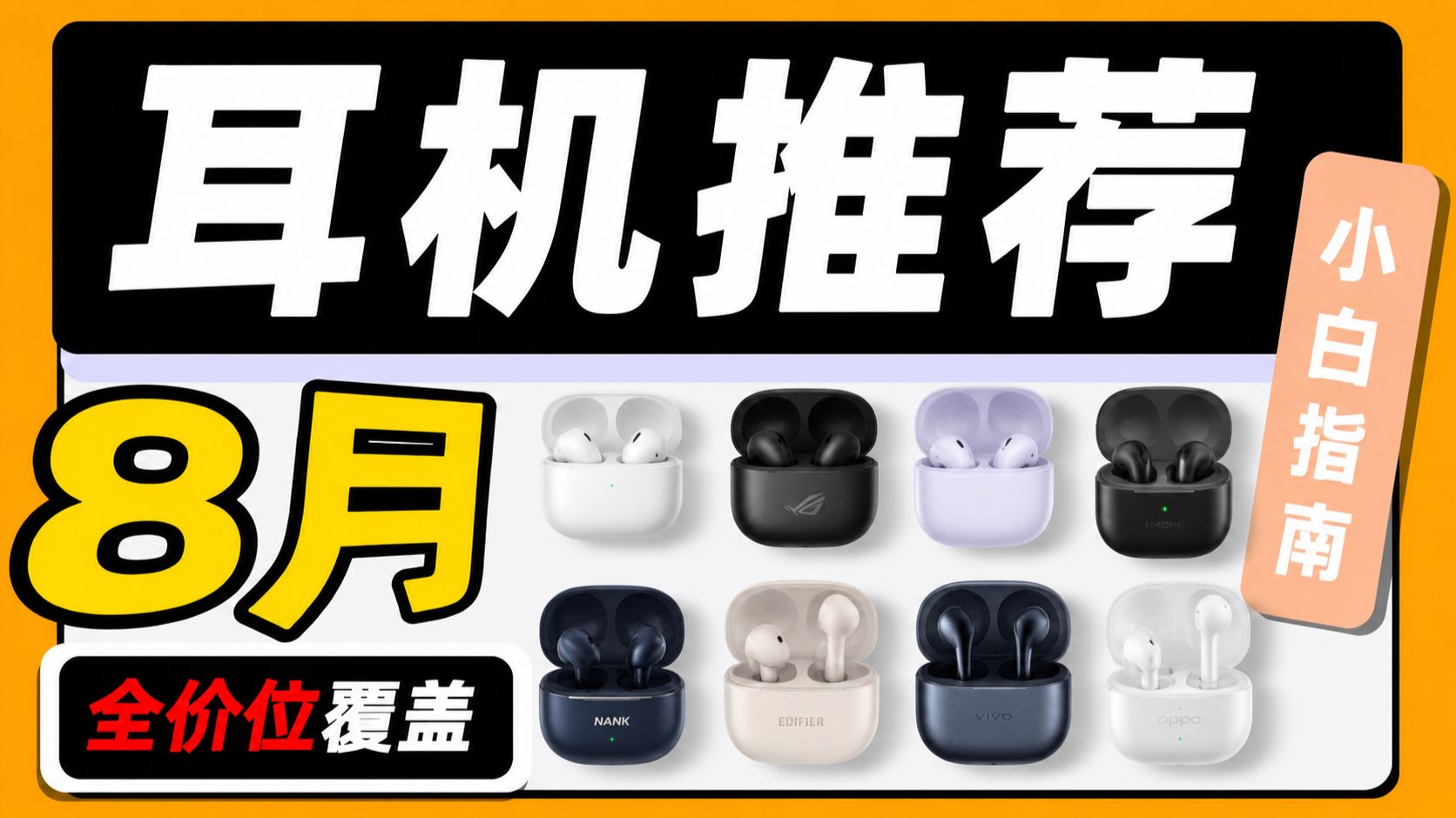 【蓝牙耳机全价位大测评】2026 年8月精选！蓝牙耳机/降噪耳机/TWS推荐，保姆级选购攻略！全维度横评！实测续航与延迟！学生党通勤党不踩雷，建议收藏备用！