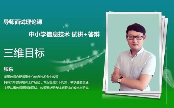 资格证面试信息技术试讲+答辩张东8(K.整理)哔哩哔哩bilibili