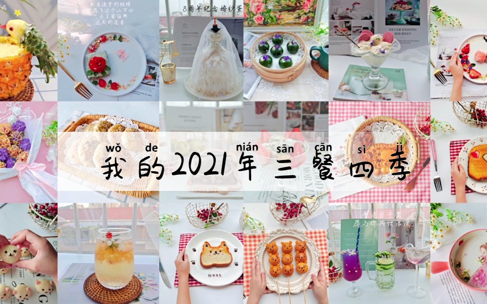 活动作品我的2021年三餐四季75感谢一路有大家支持