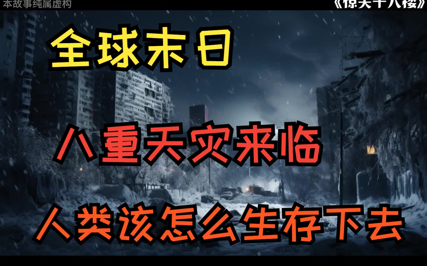 [图]台风洪水极寒高温地震海啸虫灾酸雨，八重天灾来袭！人类该怎么生存下去！