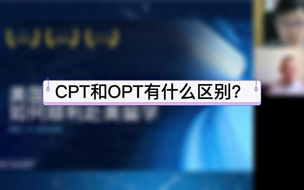 CPT和OPT有什么区别哔哩哔哩bilibili