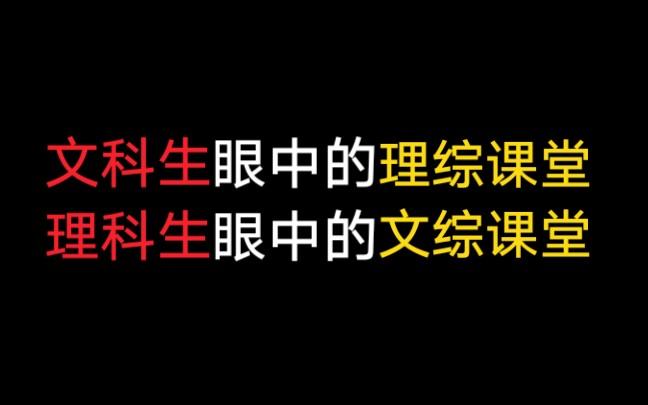 [图]文科生眼中的理综课堂，理科生眼中的文综课堂。