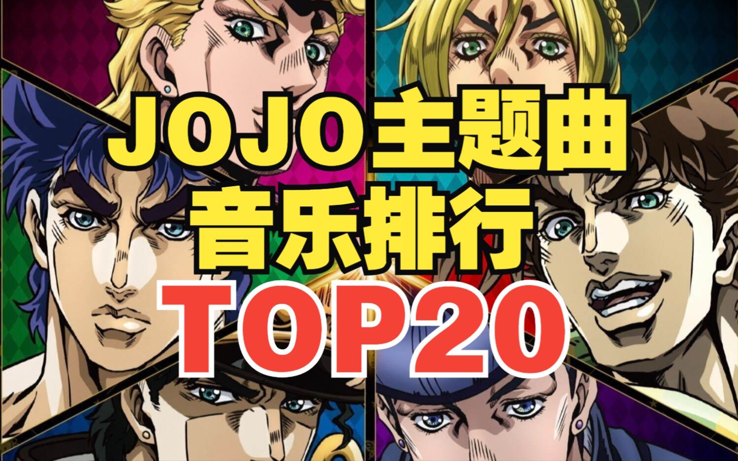 [图]【TOP20】JOJO系列主题曲人气排行榜！第一名是它？