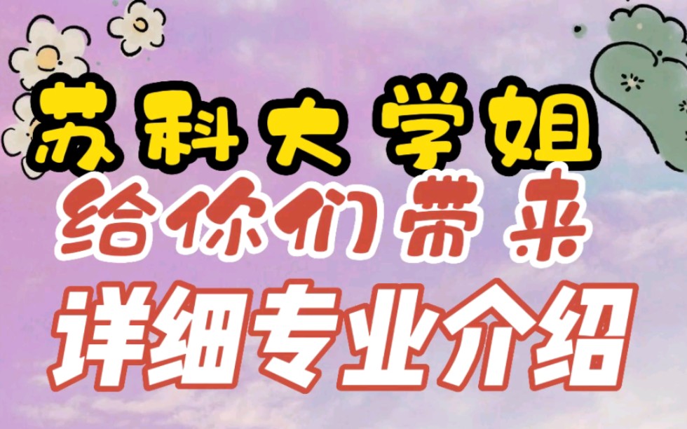 24考研苏科大学姐给你带来详细专业介绍./(617/506)/设计基础理论/设计基础/苏州科技大学/苏科大/24考研/考研/苏州科技大学考研哔哩哔哩bilibili