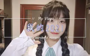 Descargar video: 我的2021【失雨三三】