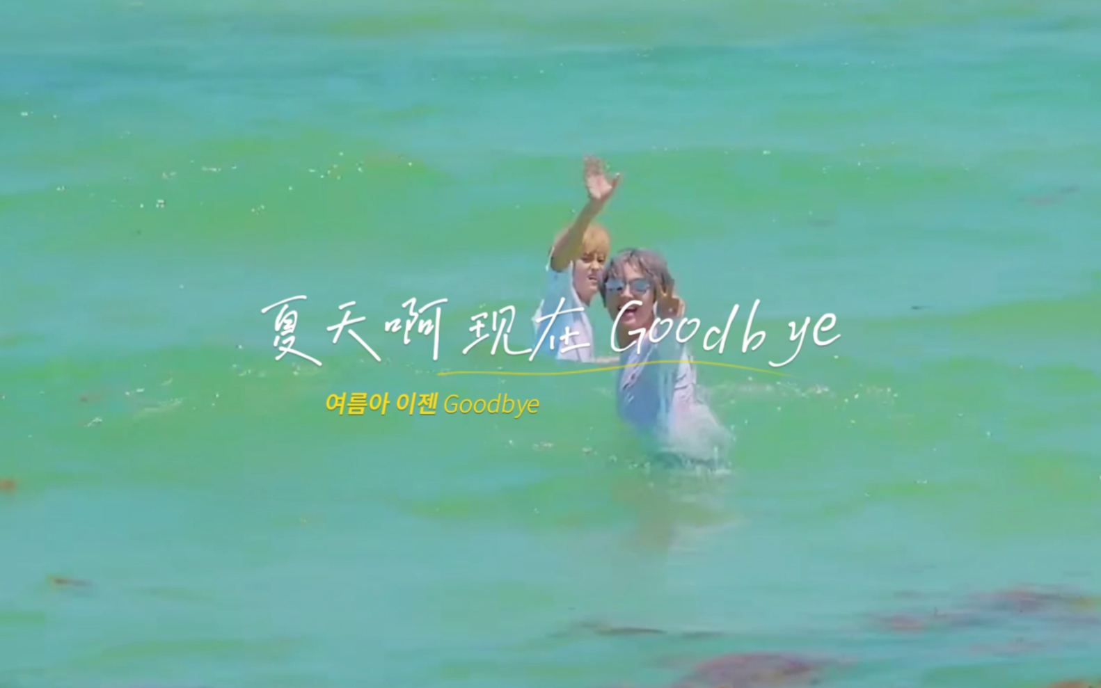 [图]【markchan｜马东】“朋友这个名 不知不觉变成了讨厌的名” Goodbye Summer