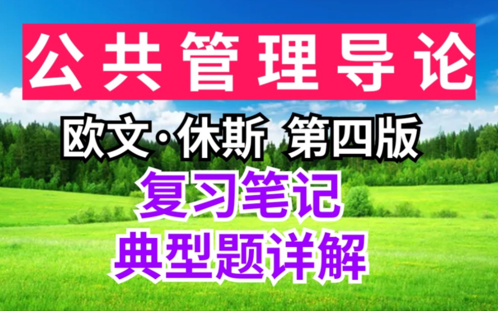 [图]欧文·休斯 公共管理导论 第四版期末速成考研重点笔记+典型题与考研真题详解！