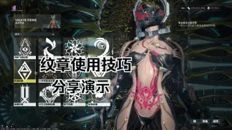 Download Video: 【warframe】纹章的使用技巧分享