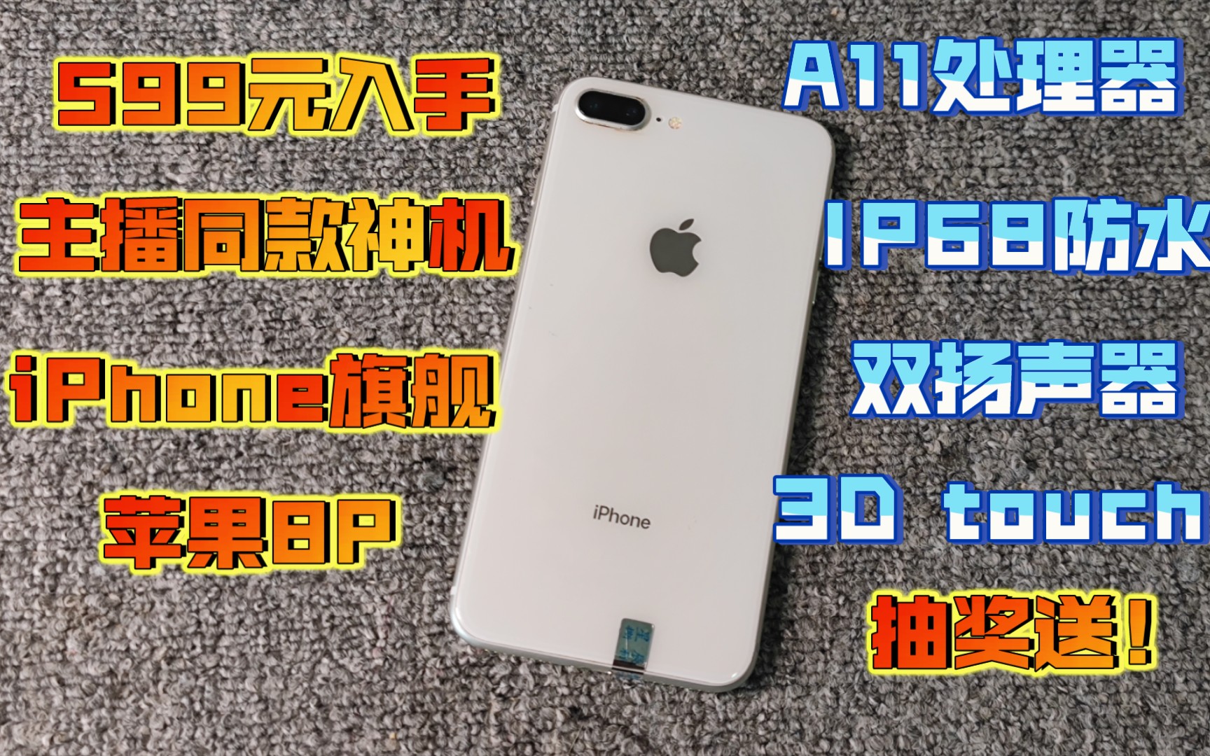 599元入手iPhone 8Plus! 5.5寸LCD护眼屏+双扬声器+超棒握持手感!王者吃鸡稳定60帧!当年主播首选神机!哔哩哔哩bilibili