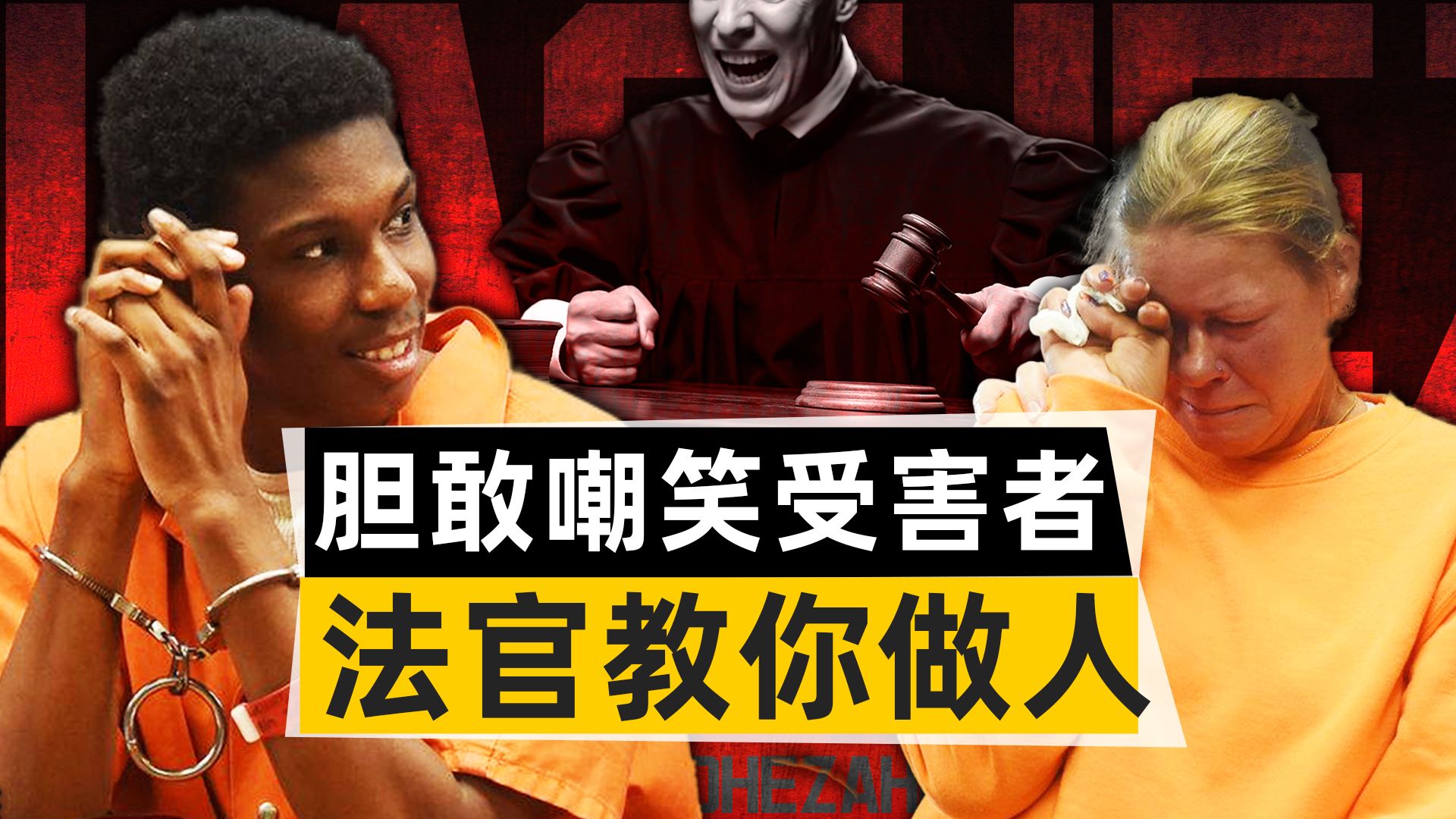 「真实案件」嬉皮笑脸嘲弄受害家属,下一秒法官教他做人,这辈子别想