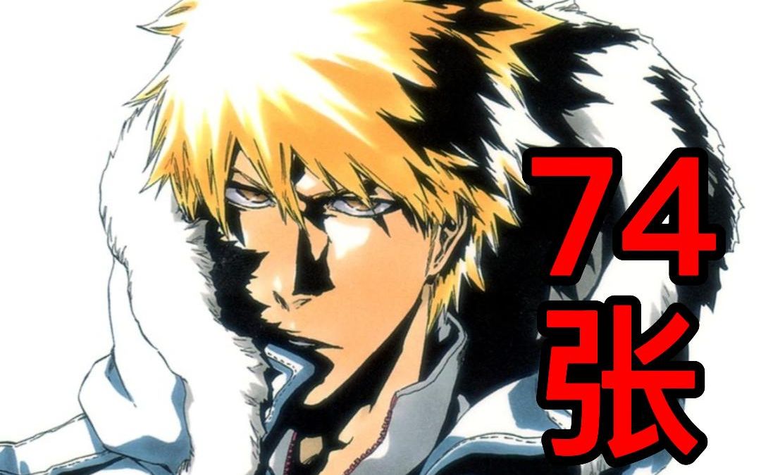 【bleach】死神单行本封面!74张! 一次看个过瘾!